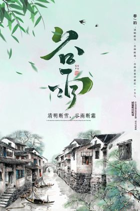 谷雨人气传统节气海报