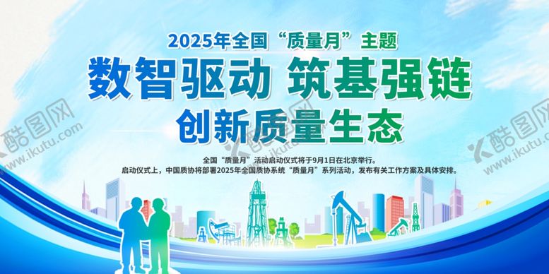 编号：30327810060832313149【酷图网】源文件下载-全国质量月