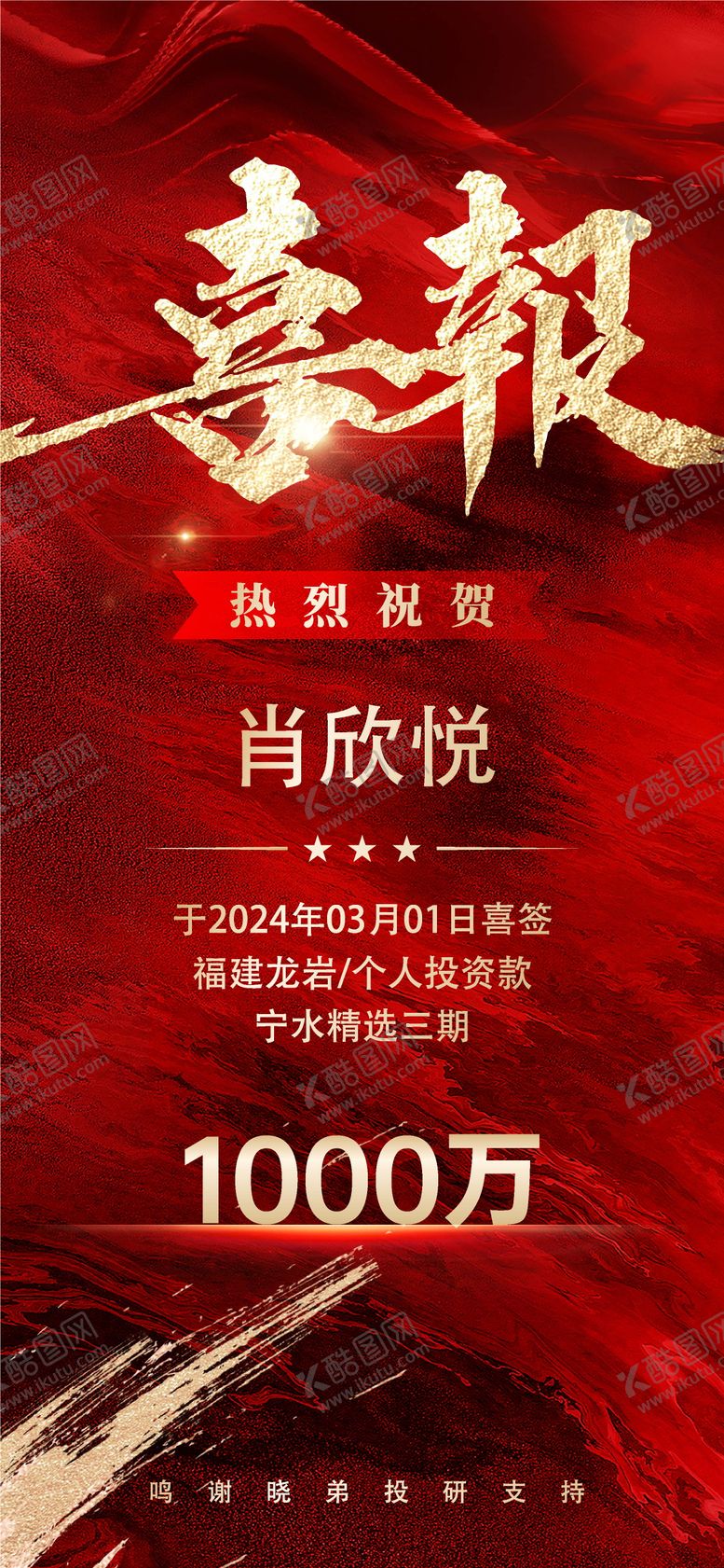 编号：71279701271642474696【酷图网】源文件下载-业绩喜报海报 