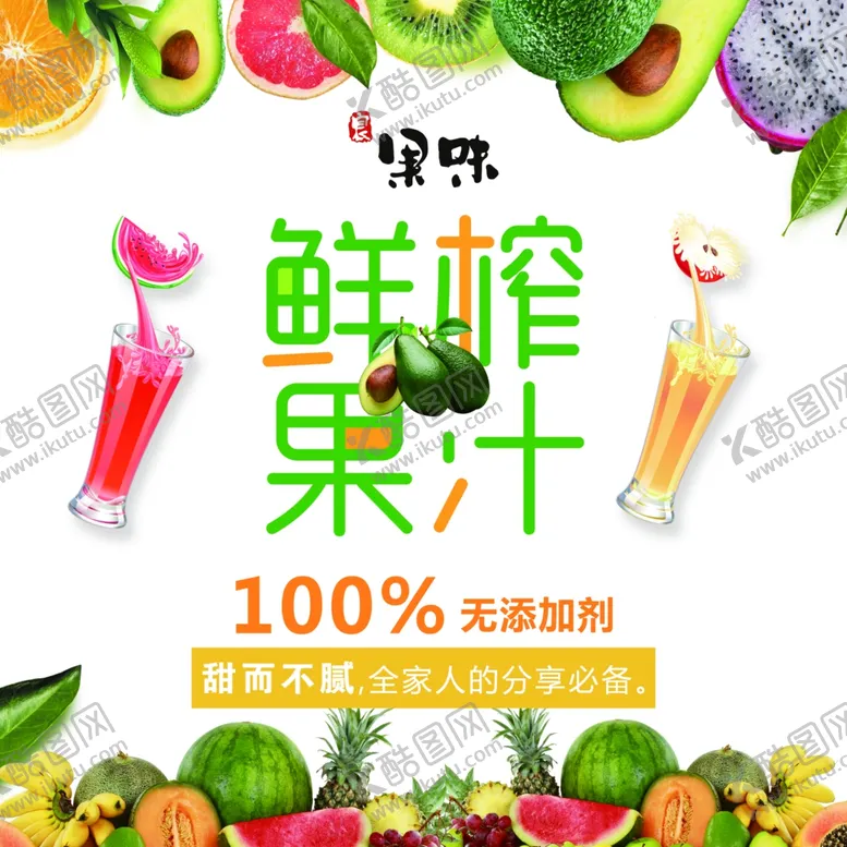编号：75462210112020292400【酷图网】源文件下载-鲜榨果汁水果奶茶饮料海报