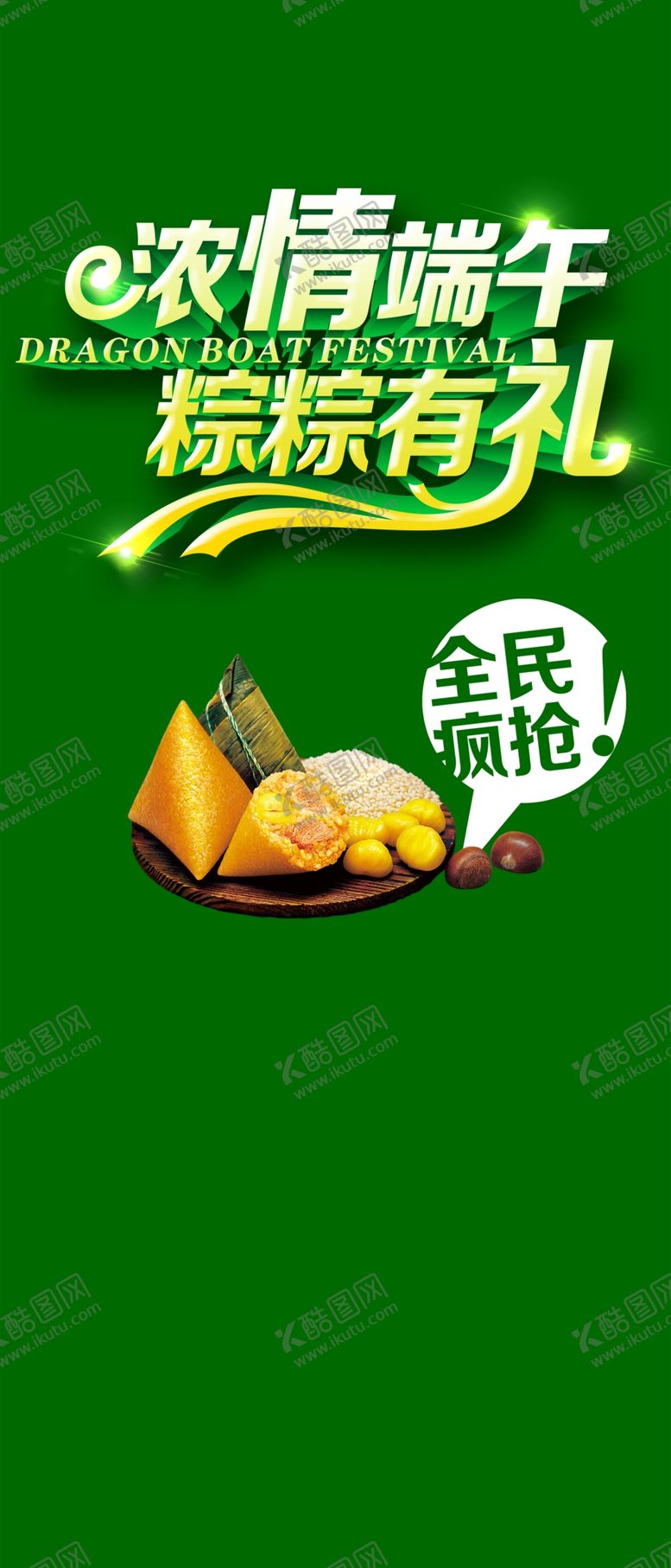 编号：77231909232304542034【酷图网】源文件下载-端午节