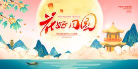 花好月圆中秋国庆