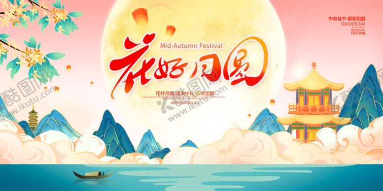 编号：28583911020016324842【酷图网】源文件下载-花好月圆中秋国庆