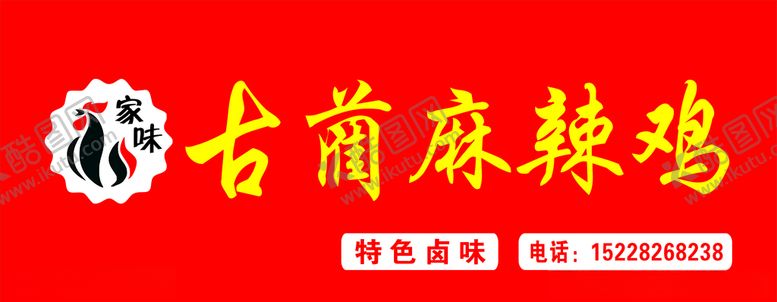 编号：99774709302300329474【酷图网】源文件下载-古蔺麻辣鸡店招