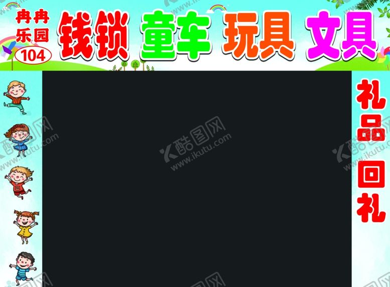 编号：50295402170053467298【酷图网】源文件下载-卡通小孩童车乐园玩具文具门头
