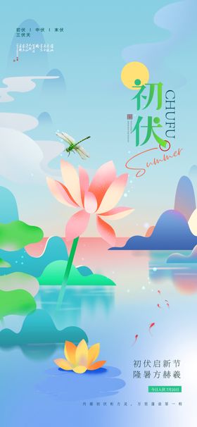 初伏三伏天炫彩版式雅致海报