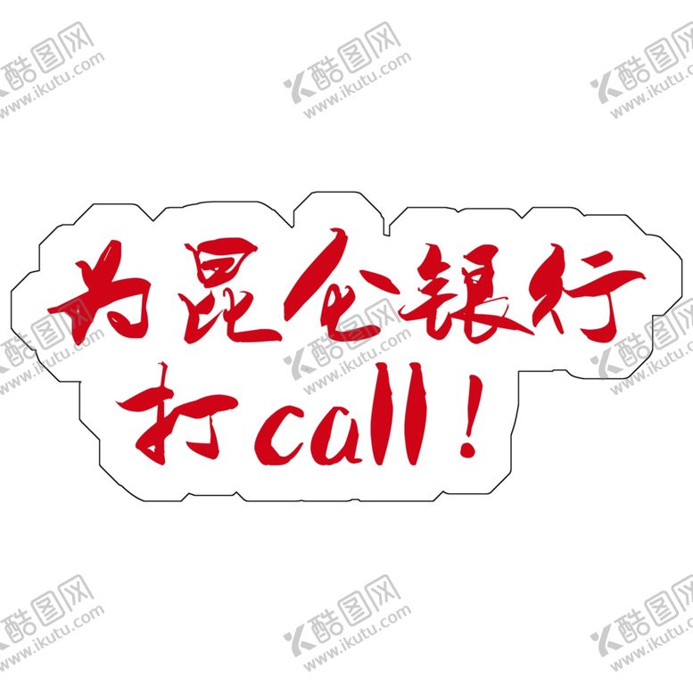 编号：77256204061752202556【酷图网】源文件下载-银行手举牌