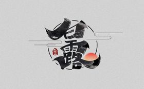 夏日畅饮字体字形标识主题素材