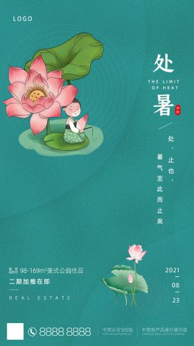 处暑二十四节气唯美创意海报