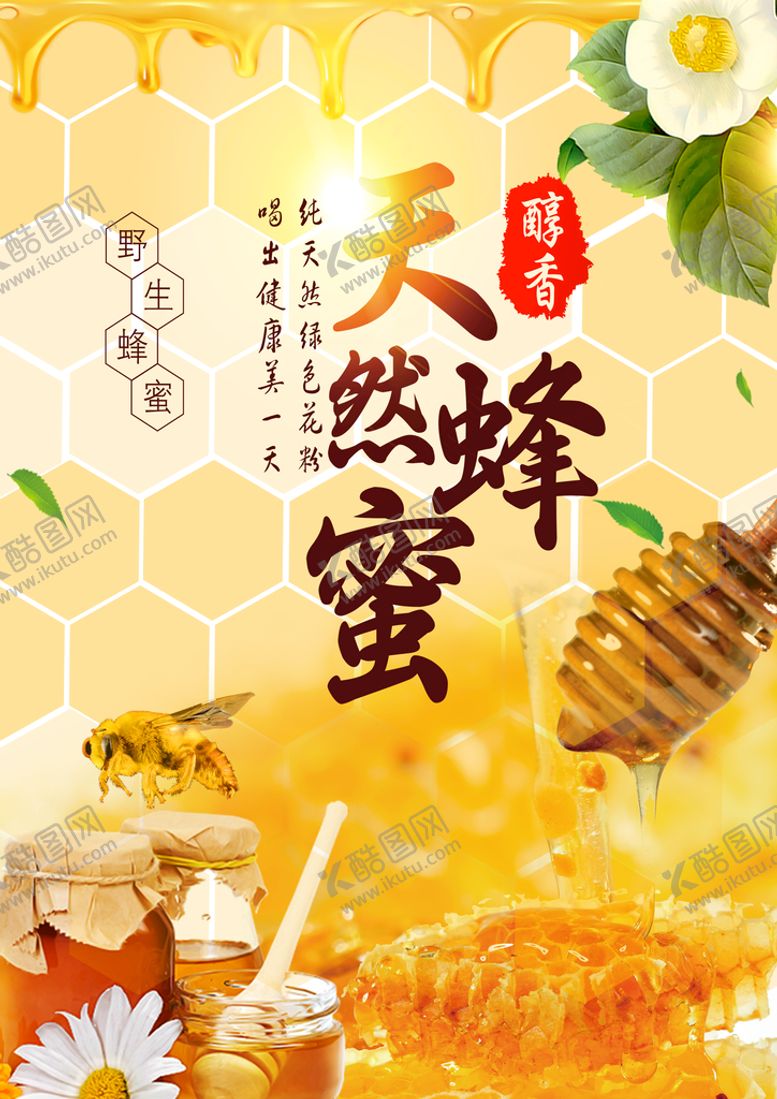 编号：57362810081031100817【酷图网】源文件下载-蜂蜜海报