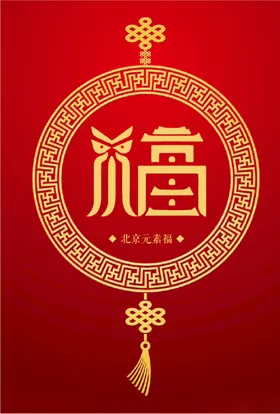 北京元素（福）