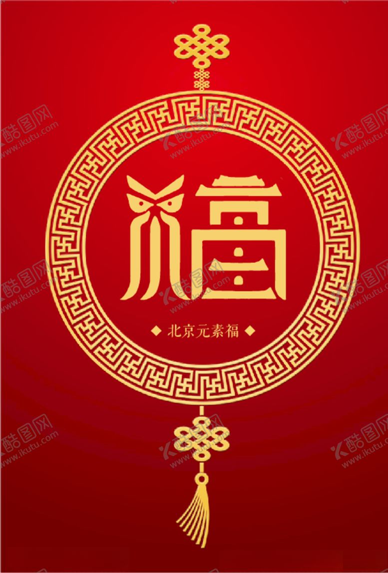 编号：51768810062216524432【酷图网】源文件下载-北京元素（福）