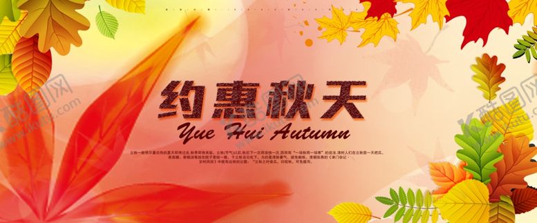 编号：11847605120123517781【酷图网】源文件下载-约惠秋天