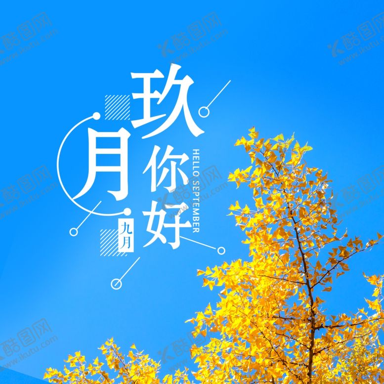 编号：11435409280328458943【酷图网】源文件下载-九月你好
