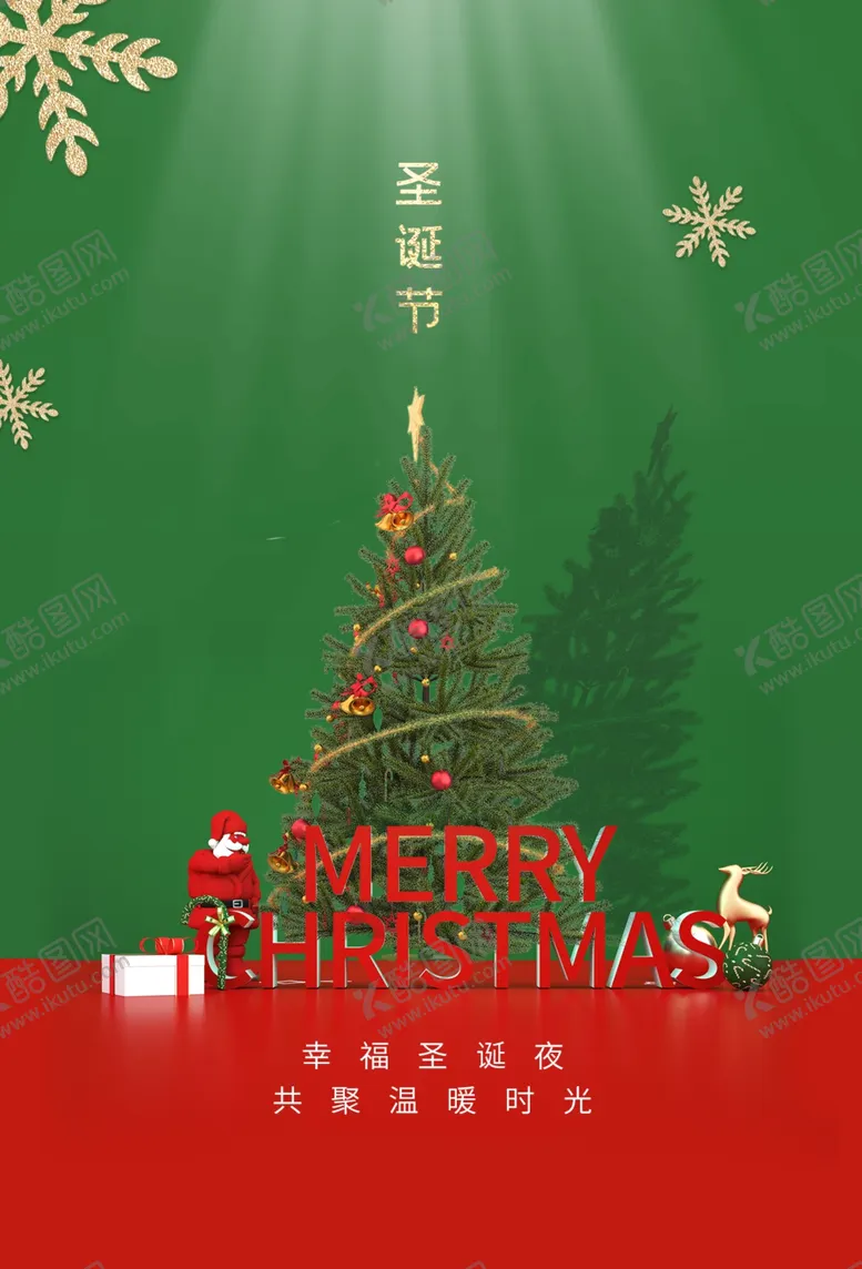 编号：29103609261916568756【酷图网】源文件下载-圣诞节节日活动宣传海报素材
