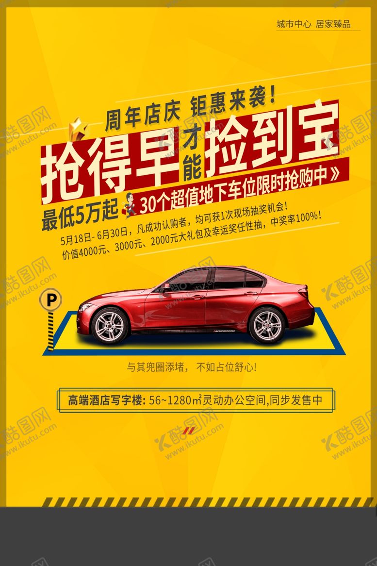 编号：17172404101607416422【酷图网】源文件下载-地产车位促销活动海报素材