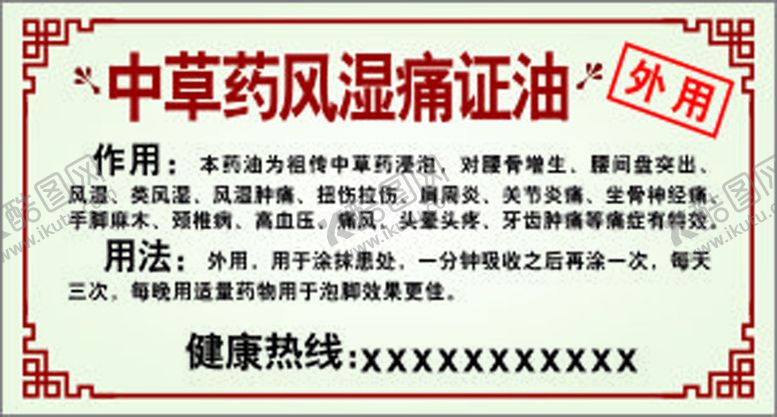 编号：54213701270618254960【酷图网】源文件下载-中草药风湿痛症油标贴