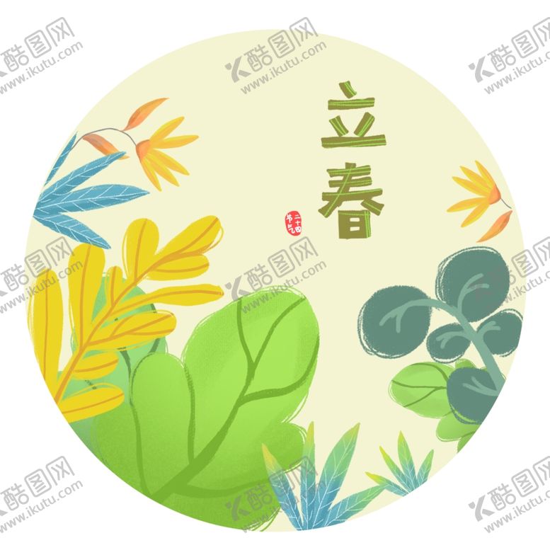 编号：14849603161144085395【酷图网】源文件下载-立春