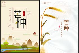 芒种海报