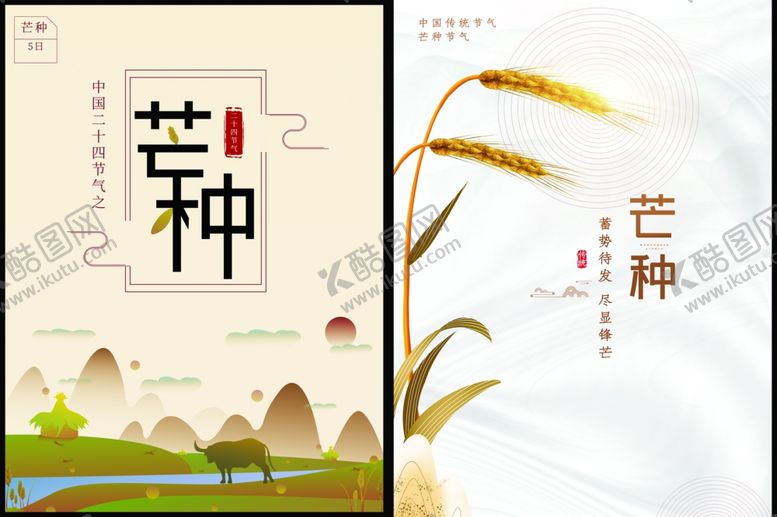 编号：47024810121731229256【酷图网】源文件下载-芒种海报