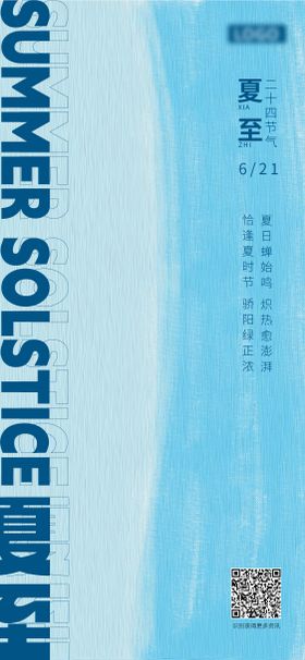 夏至节气海报简约凉爽插画二十四