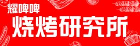 编号：25174009230016492619【酷图网】源文件下载-烧烤灯箱 