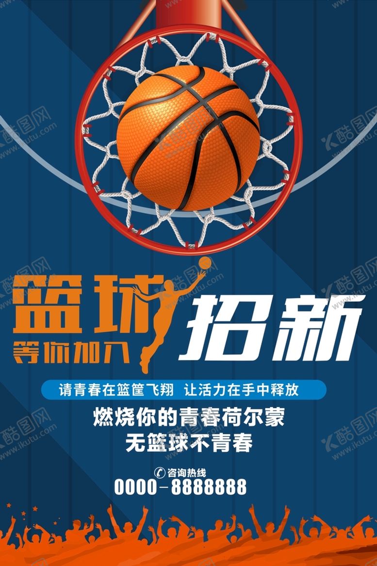 编号：36201509180048267943【酷图网】源文件下载-篮球招新