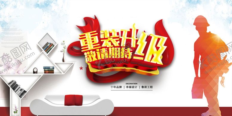 编号：98462709241333216292【酷图网】源文件下载-装修海报