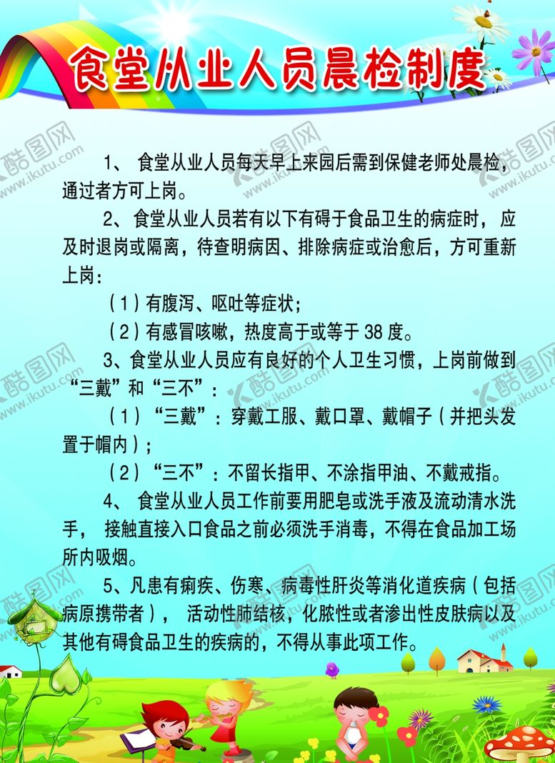 编号：97583106250954201862【酷图网】源文件下载-食堂从业人员晨检制度