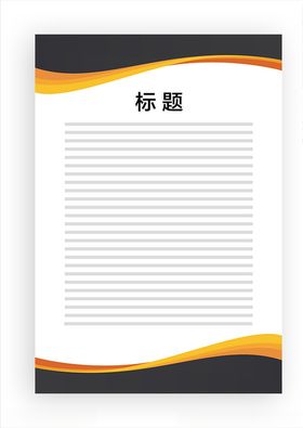 展板模板