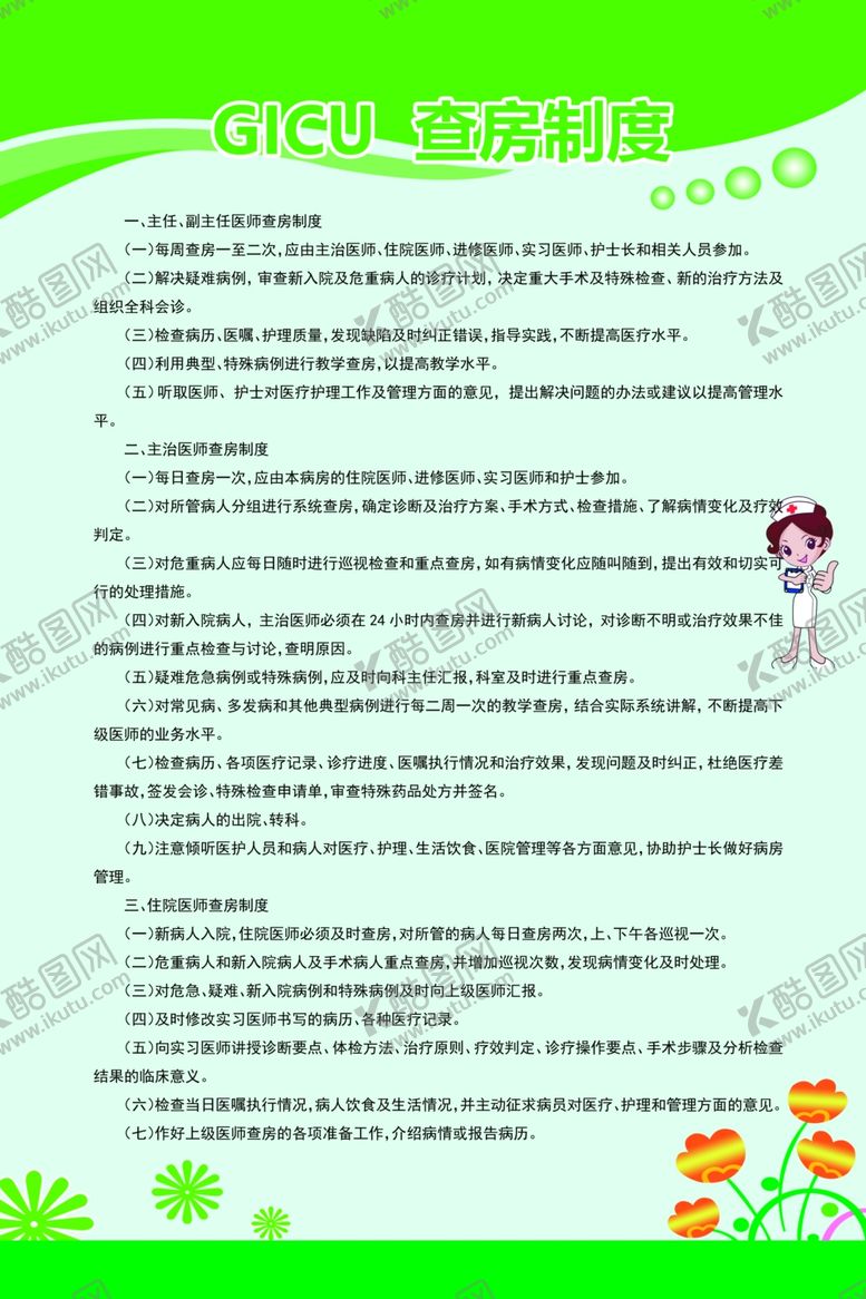 编号：96166310221903567010【酷图网】源文件下载-GICU查房制度