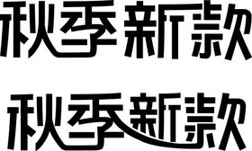 编号：59472309230907297863【酷图网】源文件下载-服装秋季新款