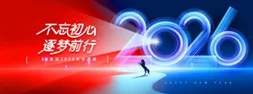 年会不忘初心骏马2026新年