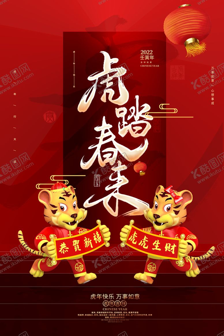 编号：45396209252039085021【酷图网】源文件下载-虎年海报