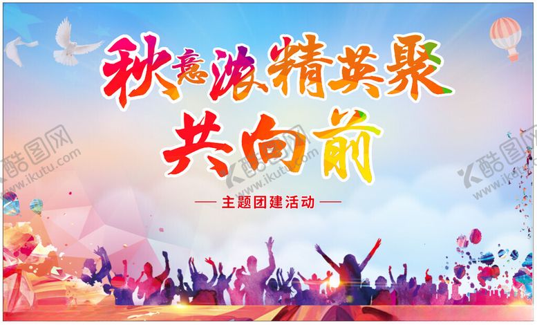 编号：96821511251407095714【酷图网】源文件下载-团建海报