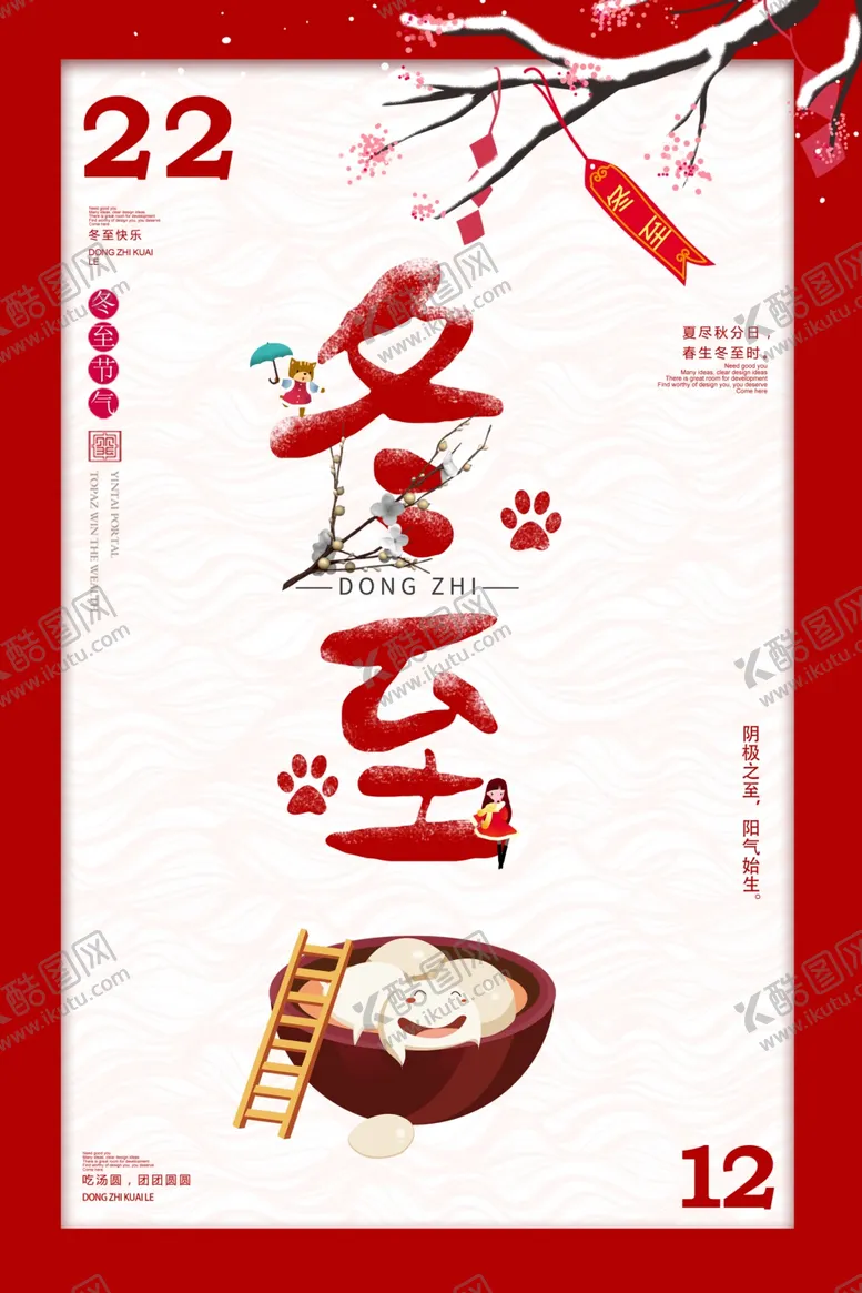 编号：51883904181102124473【酷图网】源文件下载-冬至