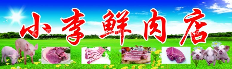 编号：19601911300818104795【酷图网】源文件下载-鲜肉店肉店门头冷鲜肉