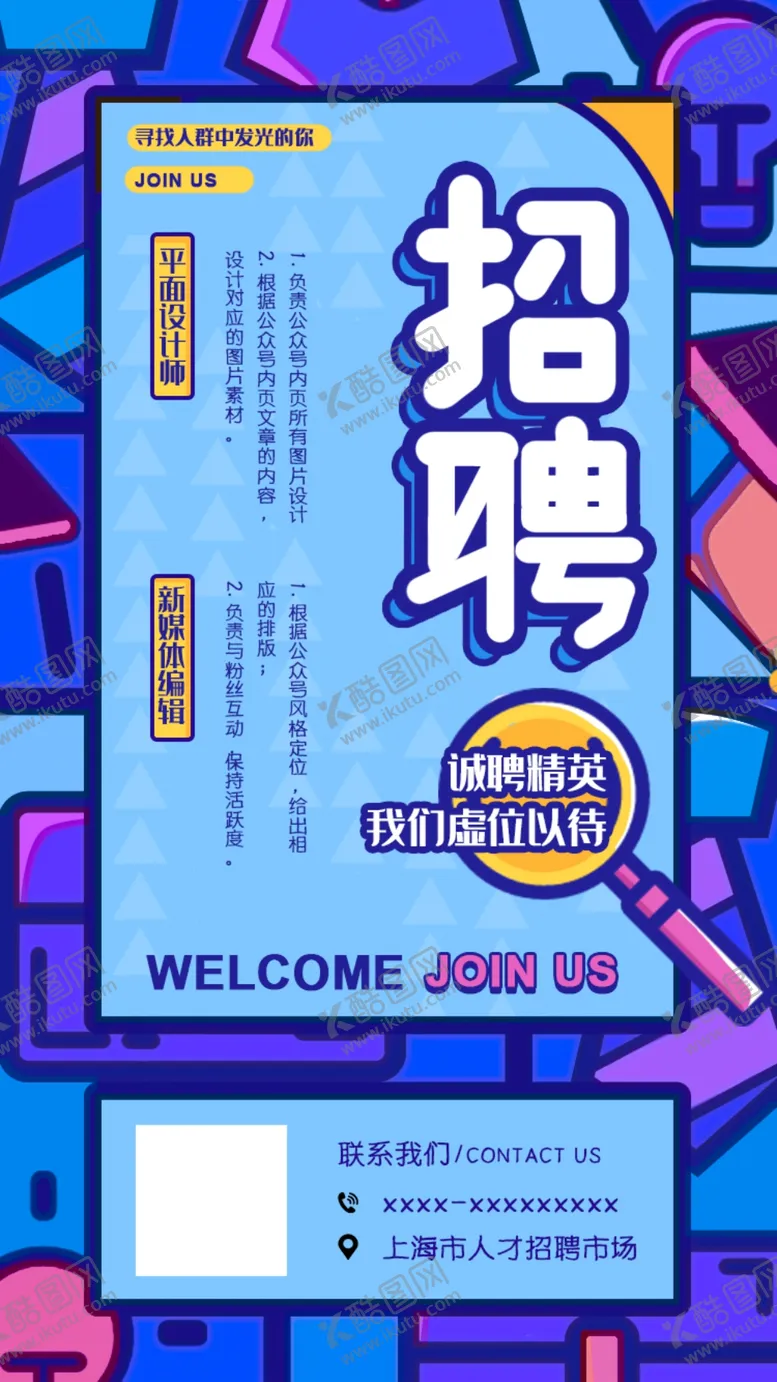 编号：25018906270248034151【酷图网】源文件下载-招聘海报
