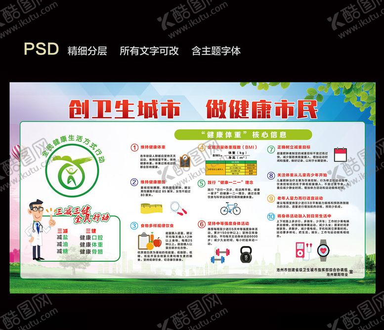 编号：85537110100128407648【酷图网】源文件下载-创建卫生城市全民健康宣传展板