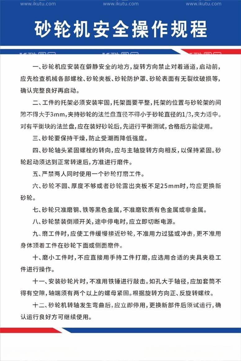 编号：97823612151758198552【酷图网】源文件下载-砂轮机安全操作规程