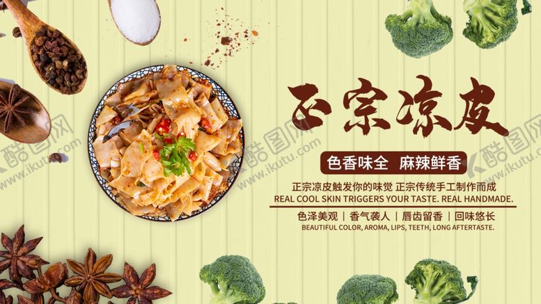编号：38997703010125332705【酷图网】源文件下载-凉皮海报