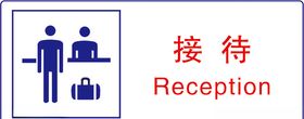 接待指南
