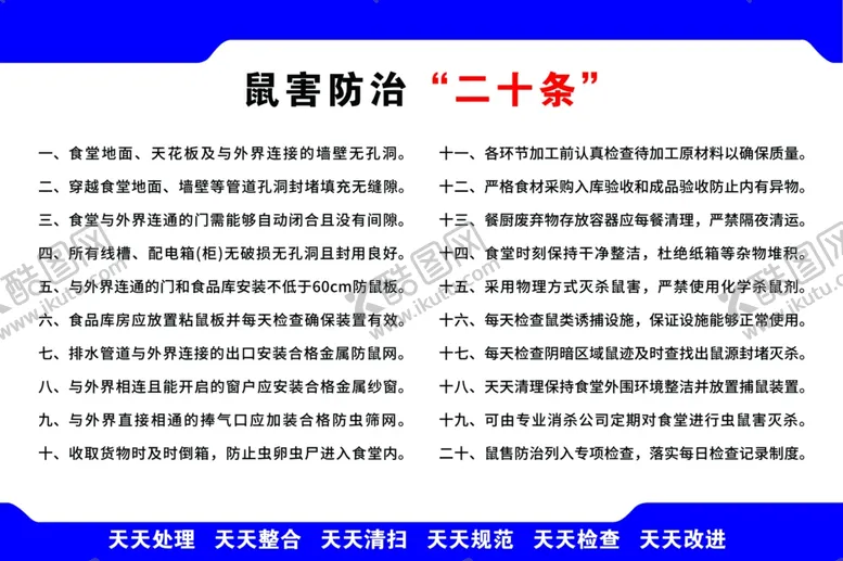 编号：75021102022038181003【酷图网】源文件下载-鼠害防治二十条