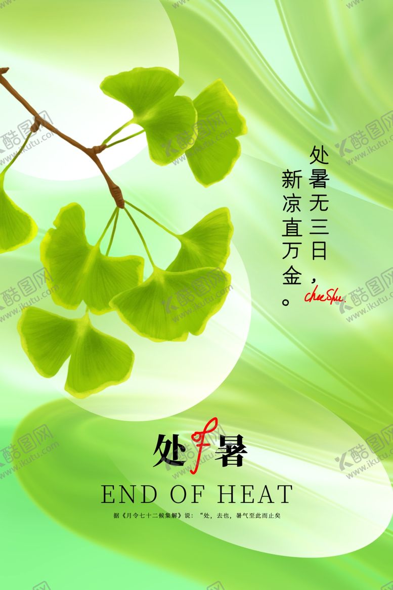 编号：89560212011001497928【酷图网】源文件下载-处暑海报