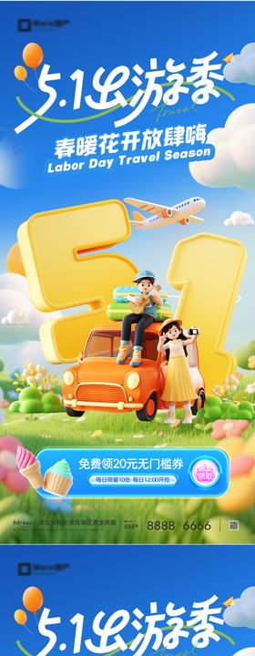 五一出游季系列海报