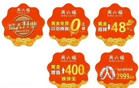 周六福地贴