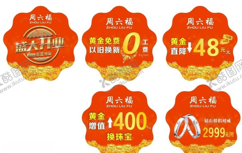 编号：29687410172012012107【酷图网】源文件下载-周六福地贴