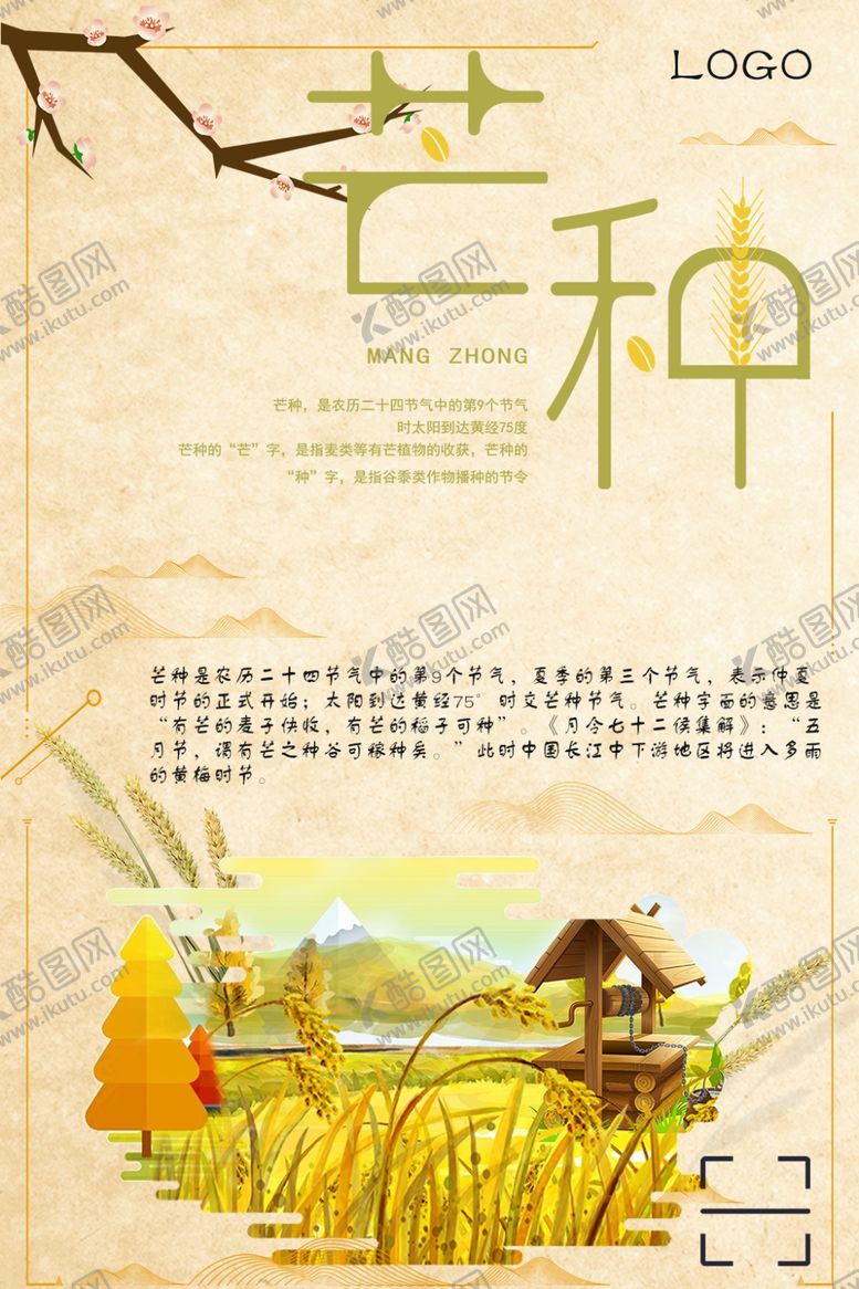 编号：80659009101022117975【酷图网】源文件下载-芒种