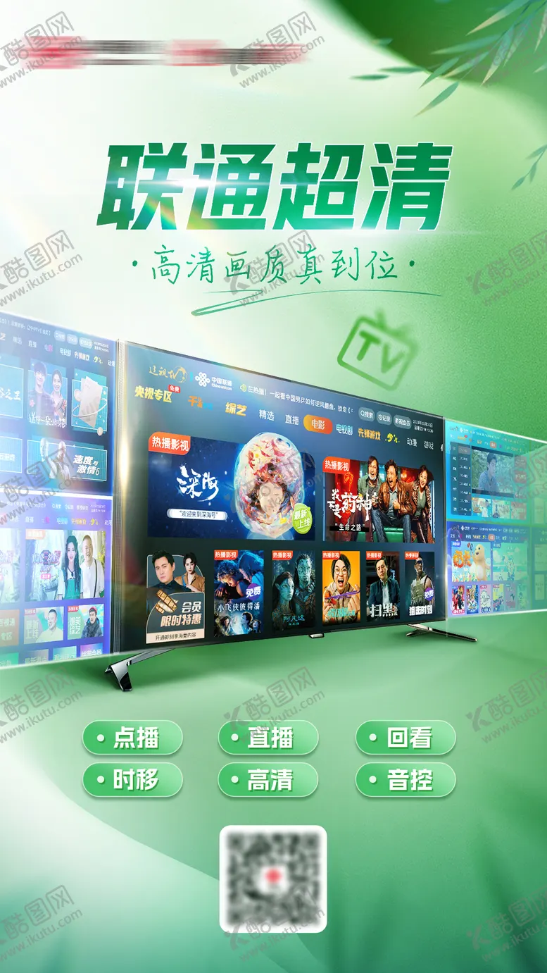 编号：41602211262120302401【酷图网】源文件下载-联通看电视海报