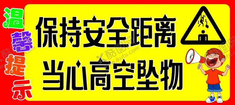 编号：40136202202351399731【酷图网】源文件下载-高空坠物